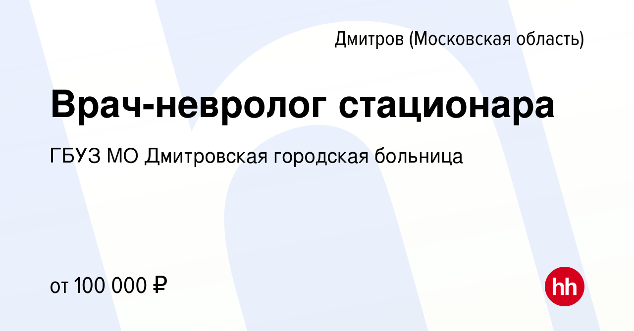 Вакансия Врач-невролог стационара в Дмитрове, работа в компании ГБУЗ МО  Дмитровская городская больница