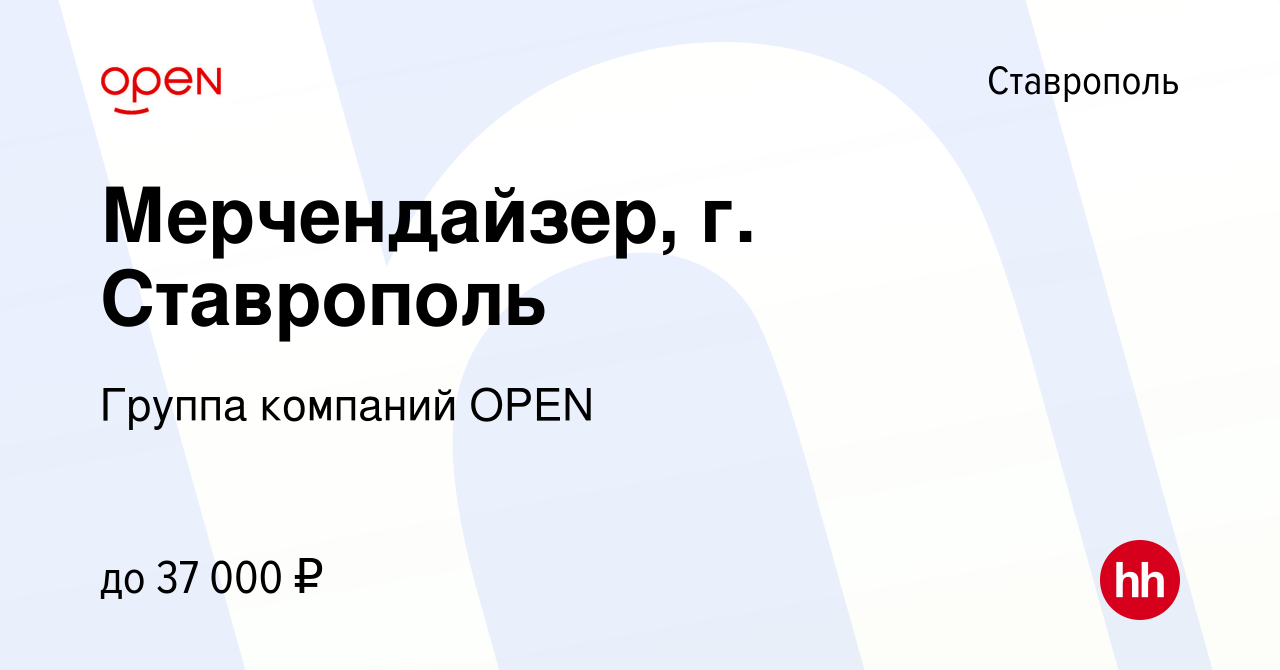 Вакансия Мерчендайзер, г. Ставрополь в Ставрополе, работа в компании Группа  компаний OPEN