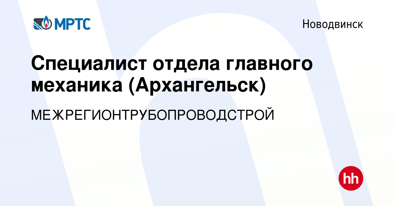 Вакансия Специалист отдела главного механика (Архангельск) в Новодвинске,  работа в компании МЕЖРЕГИОНТРУБОПРОВОДСТРОЙ (вакансия в архиве c 7 мая 2024)