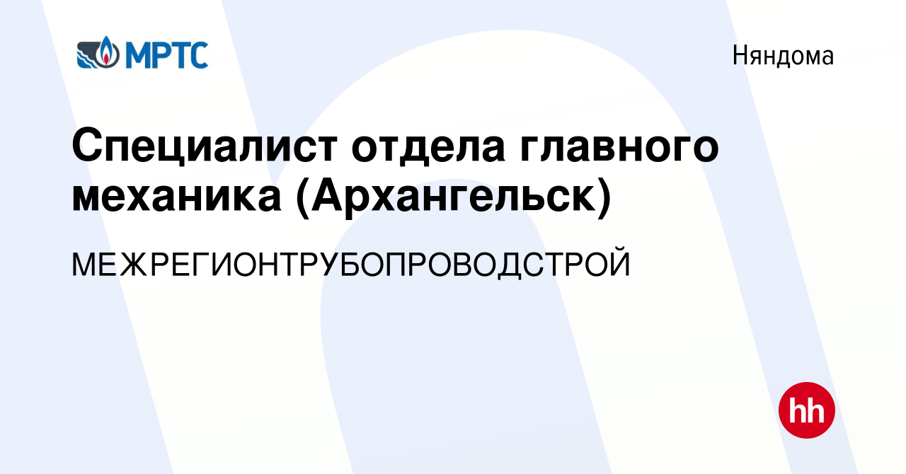 Вакансия Специалист отдела главного механика (Архангельск) в Няндоме, работа  в компании МЕЖРЕГИОНТРУБОПРОВОДСТРОЙ (вакансия в архиве c 7 мая 2024)