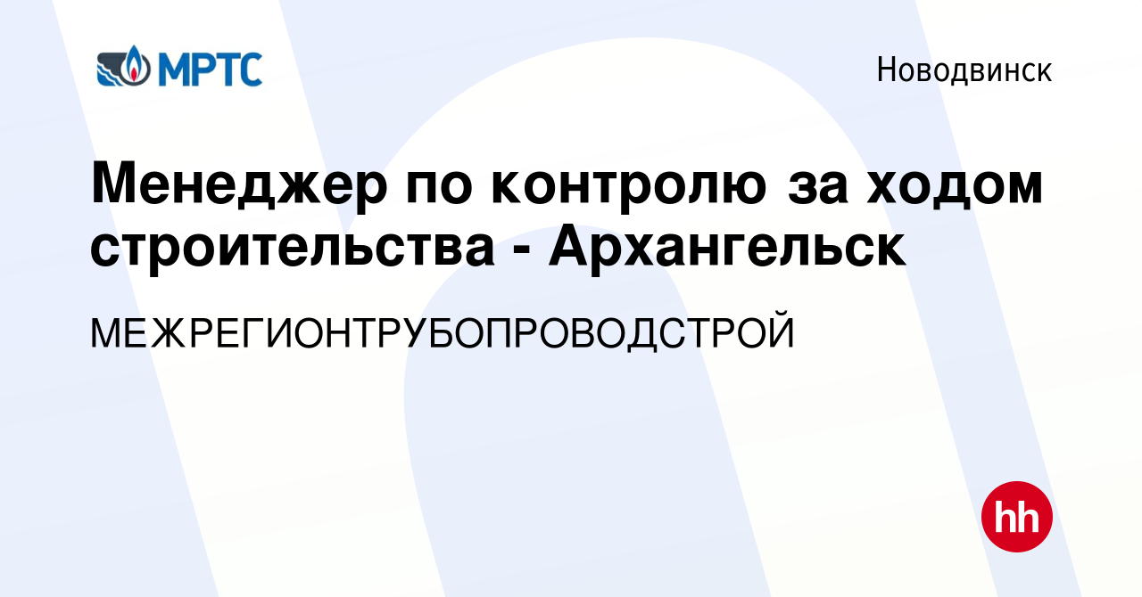 Вакансия Менеджер по контролю за ходом строительства - Архангельск в  Новодвинске, работа в компании МЕЖРЕГИОНТРУБОПРОВОДСТРОЙ (вакансия в архиве  c 7 мая 2024)