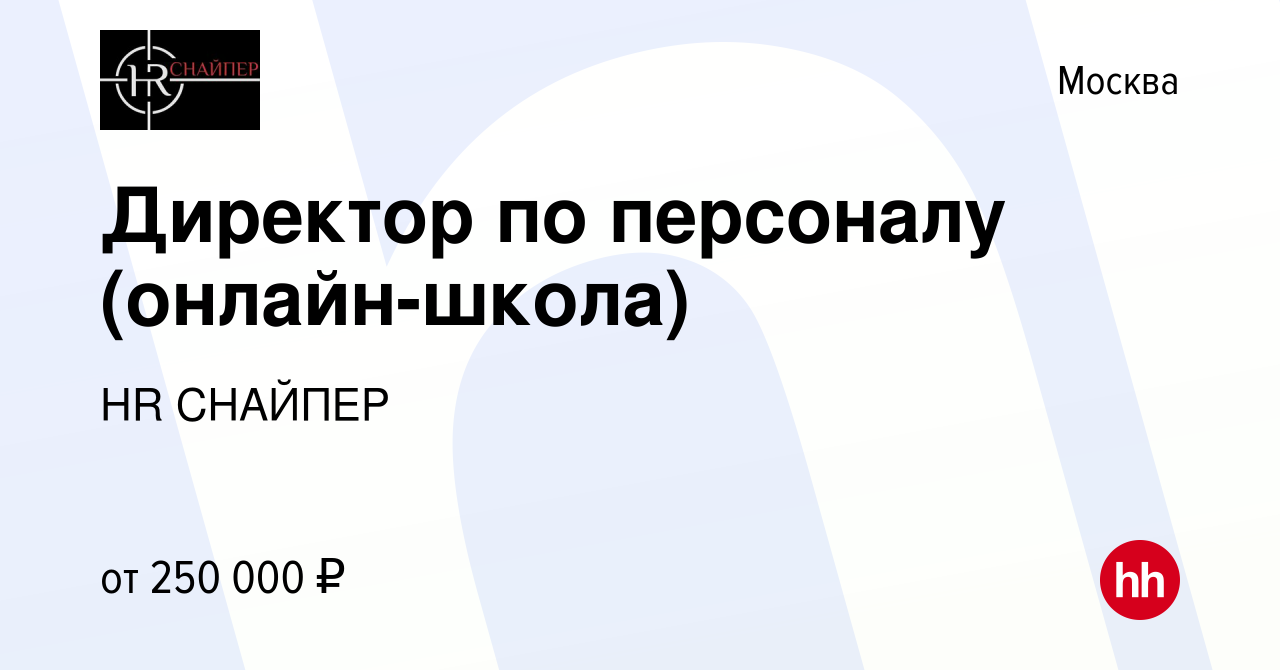 Вакансия Директор по персоналу (онлайн-школа) в Москве, работа в компании  HR СНАЙПЕР