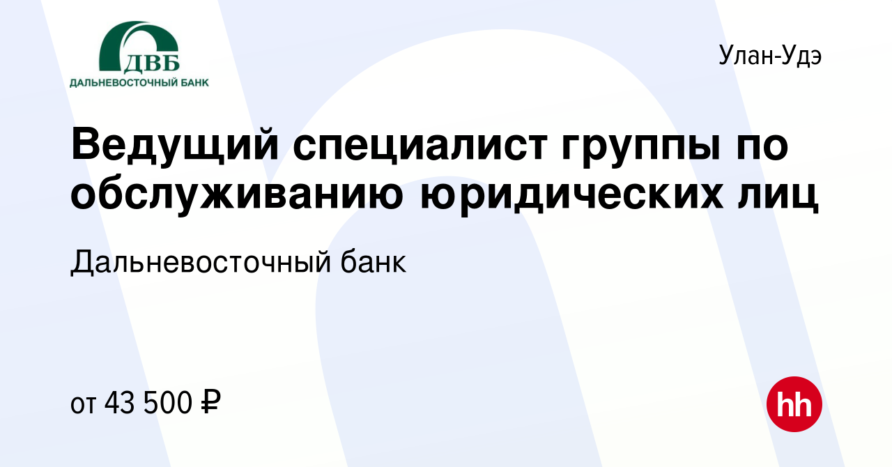 Вакансия Ведущий специалист группы по обслуживанию юридических лиц в Улан- Удэ, работа в компании Дальневосточный банк