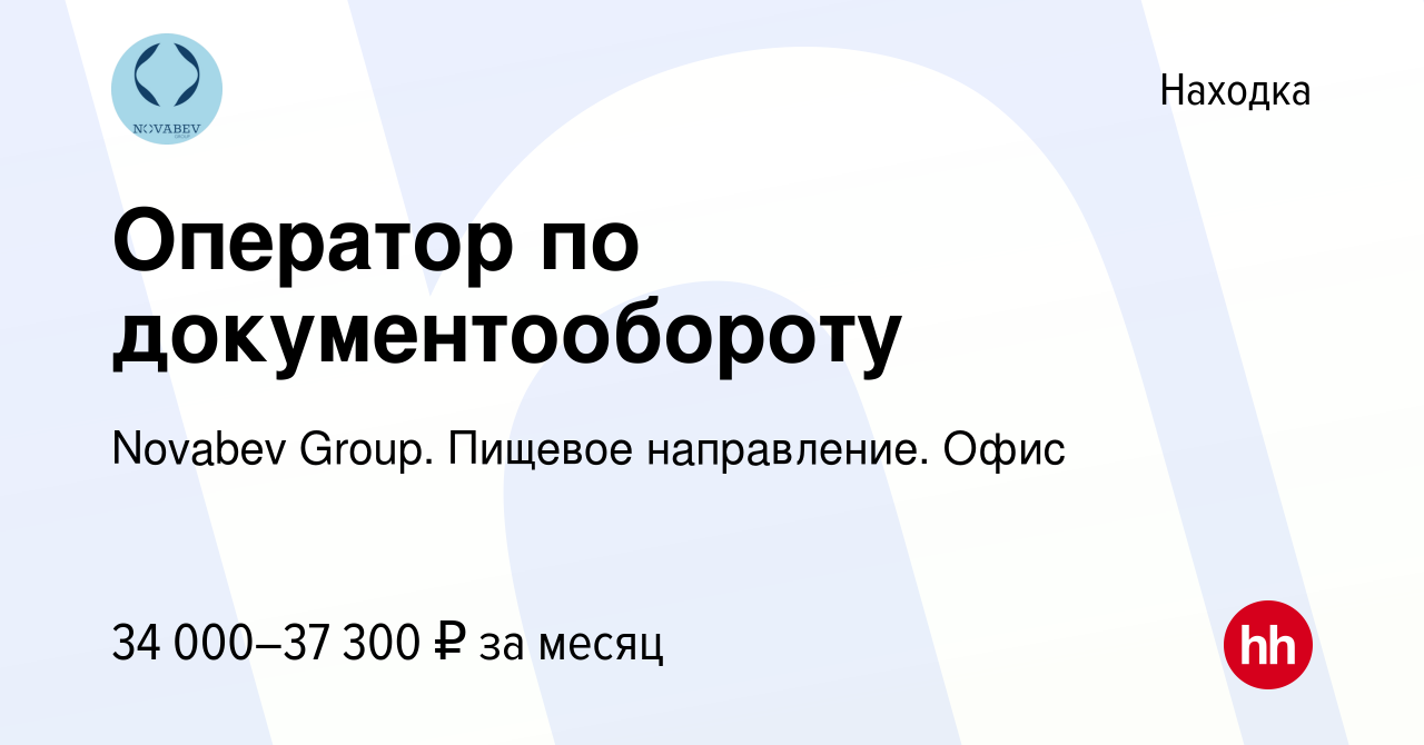 Вакансия Оператор по документообороту в Находке, работа в компании Novabev  Group. Пищевое направление. Офис (вакансия в архиве c 30 июня 2024)