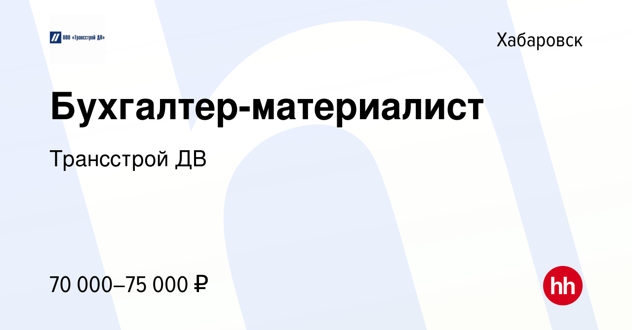 Вакансия Бухгалтер-материалист в Хабаровске, работа в компании Трансстрой ДВ