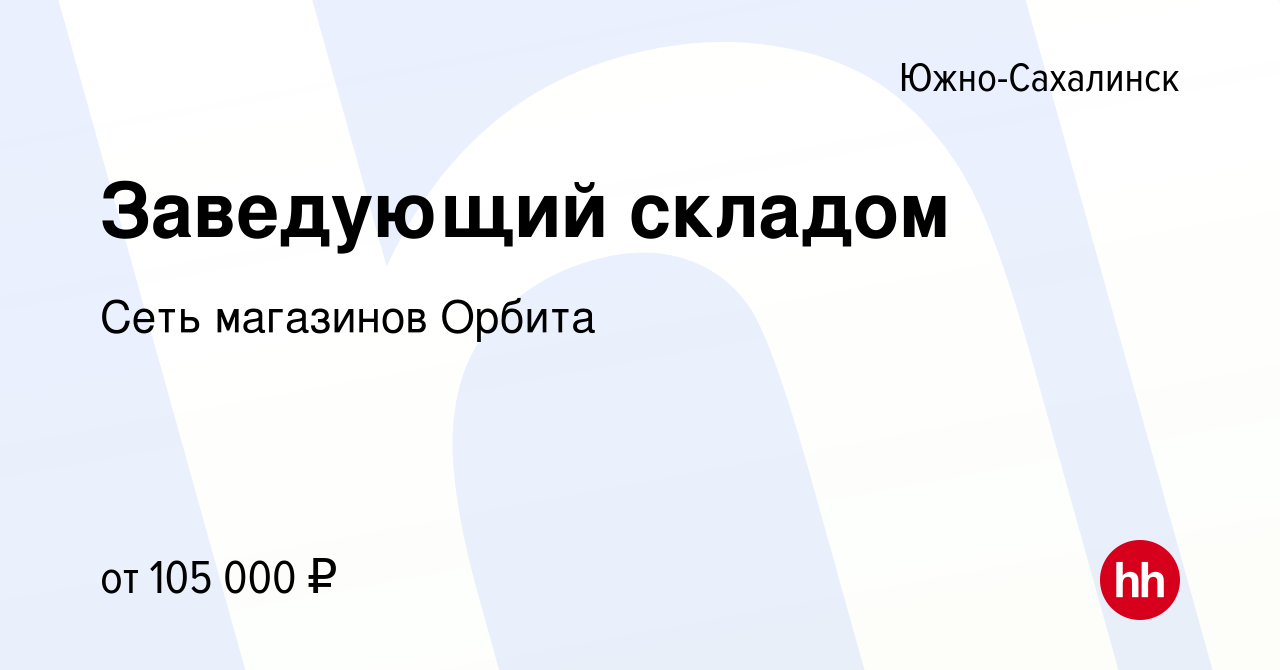 Вакансия Заведующий складом в Южно-Сахалинске, работа в компании Сеть  магазинов Орбита