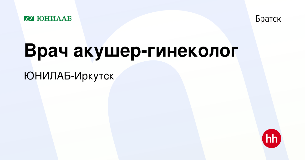 Вакансия Врач акушер-гинеколог в Братске, работа в компании ЮНИЛАБ-Иркутск