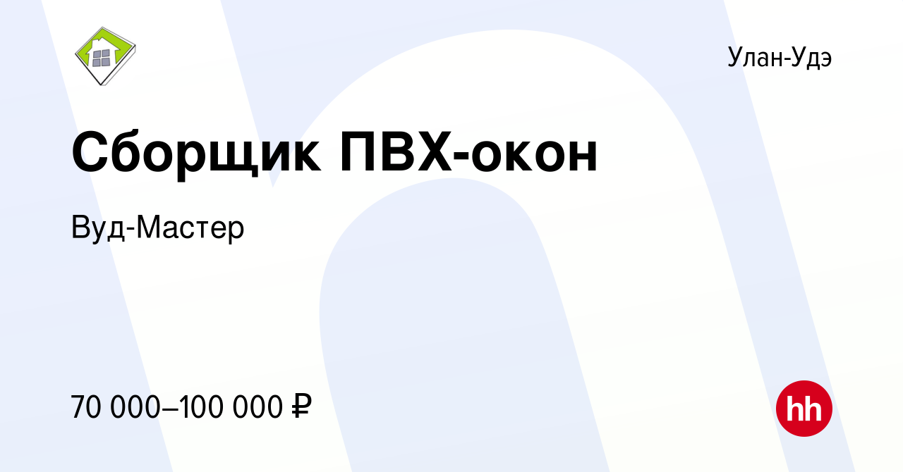 Вакансия Сборщик ПВХ-окон в Улан-Удэ, работа в компании Вуд-Мастер