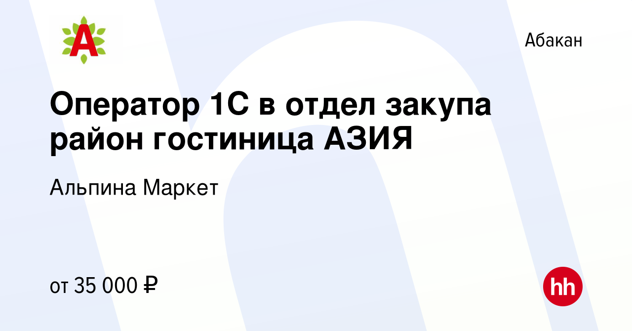 Вакансия Оператор 1С в отдел закупа район гостиница АЗИЯ в Абакане, работа  в компании Альпина Маркет