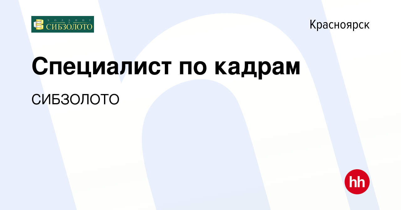 Вакансия Специалист по кадрам в Красноярске, работа в компании СИБЗОЛОТО