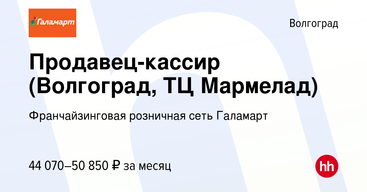 Вакансия Продавец-кассир (Волгоград, ТЦ Мармелад) в Волгограде, работа в  компании Франчайзинговая розничная сеть Галамарт (вакансия в архиве c 20  мая 2024)