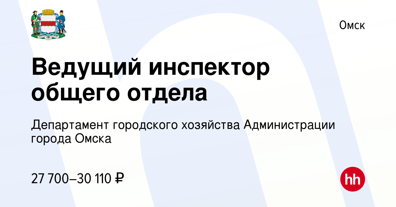 Вакансия Ведущий инспектор общего отдела в Омске, работа в компании