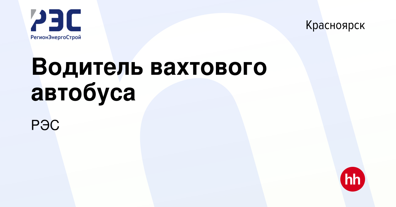 Вакансия Водитель вахтового автобуса в Красноярске, работа в компании РЭС