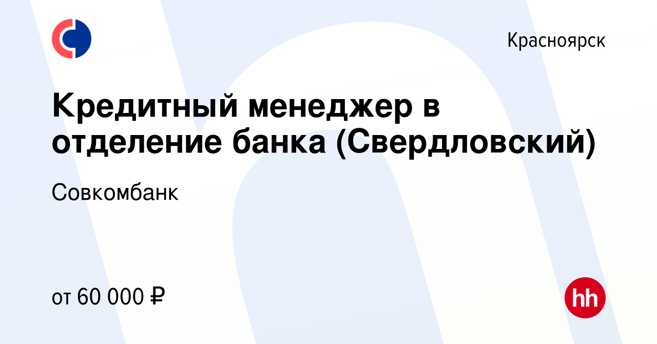 Вакансия Кредитный менеджер в отделение банка (Свердловский) в Красноярске,  работа в компании Совкомбанк (вакансия в архиве c 19 апреля 2024)