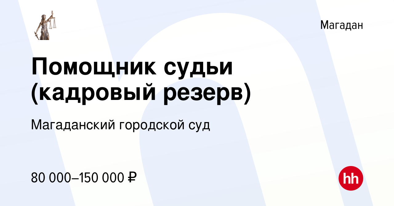 Вакансия Помощник судьи (кадровый резерв) в Магадане, работа в компании Магаданский  городской суд (вакансия в архиве c 7 мая 2024)