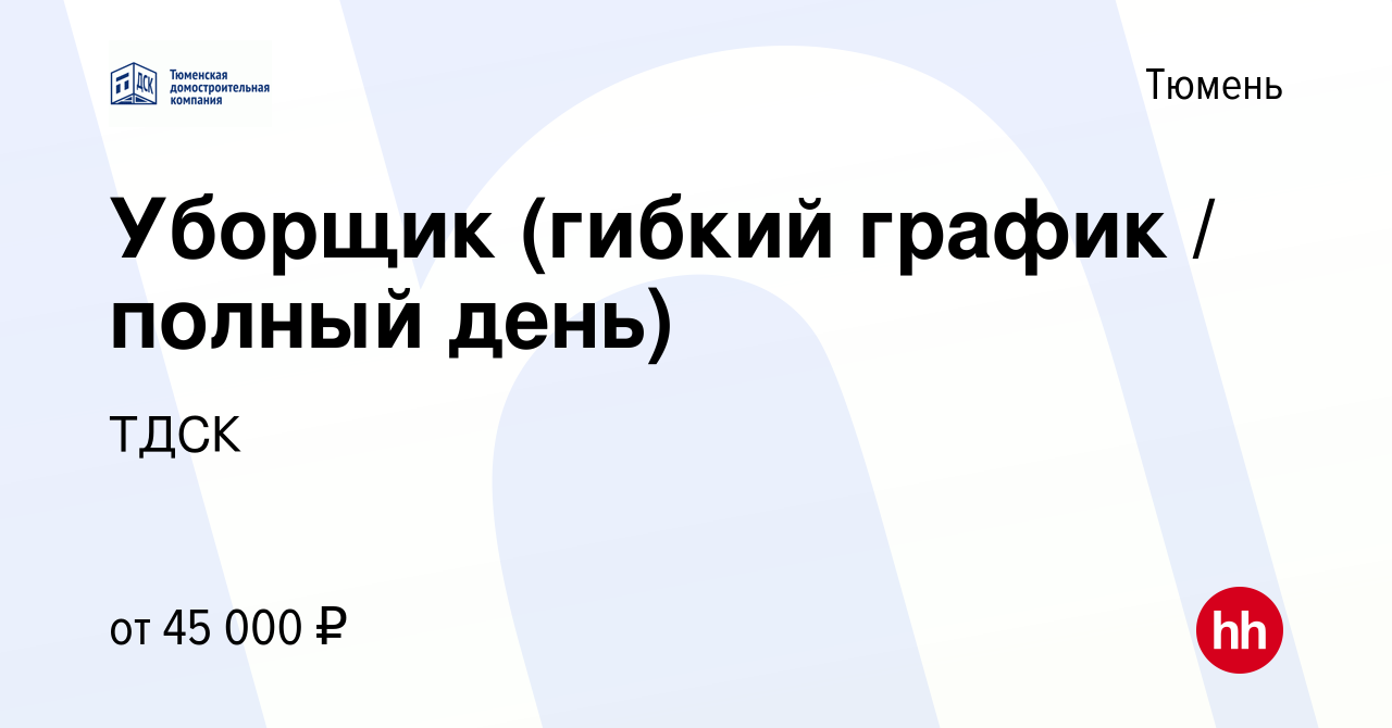 Вакансия Уборщик (гибкий график / полный день) в Тюмени, работа в компании  ТДСК