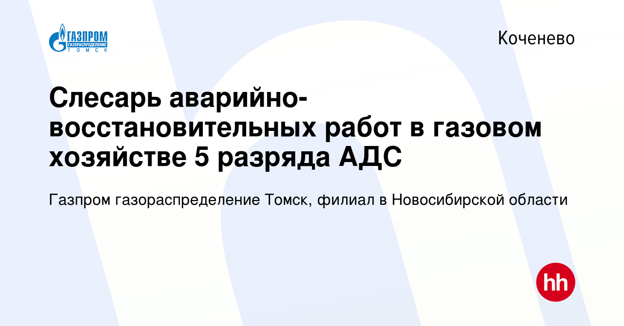 Вакансия Слесарь аварийно-восстановительных работ в газовом хозяйстве 5  разряда АДС в Коченеве, работа в компании Газпром газораспределение Томск,  филиал в Новосибирской области