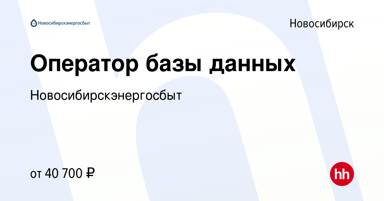 Вакансия Оператор базы данных в Новосибирске, работа в компании  Новосибирскэнергосбыт