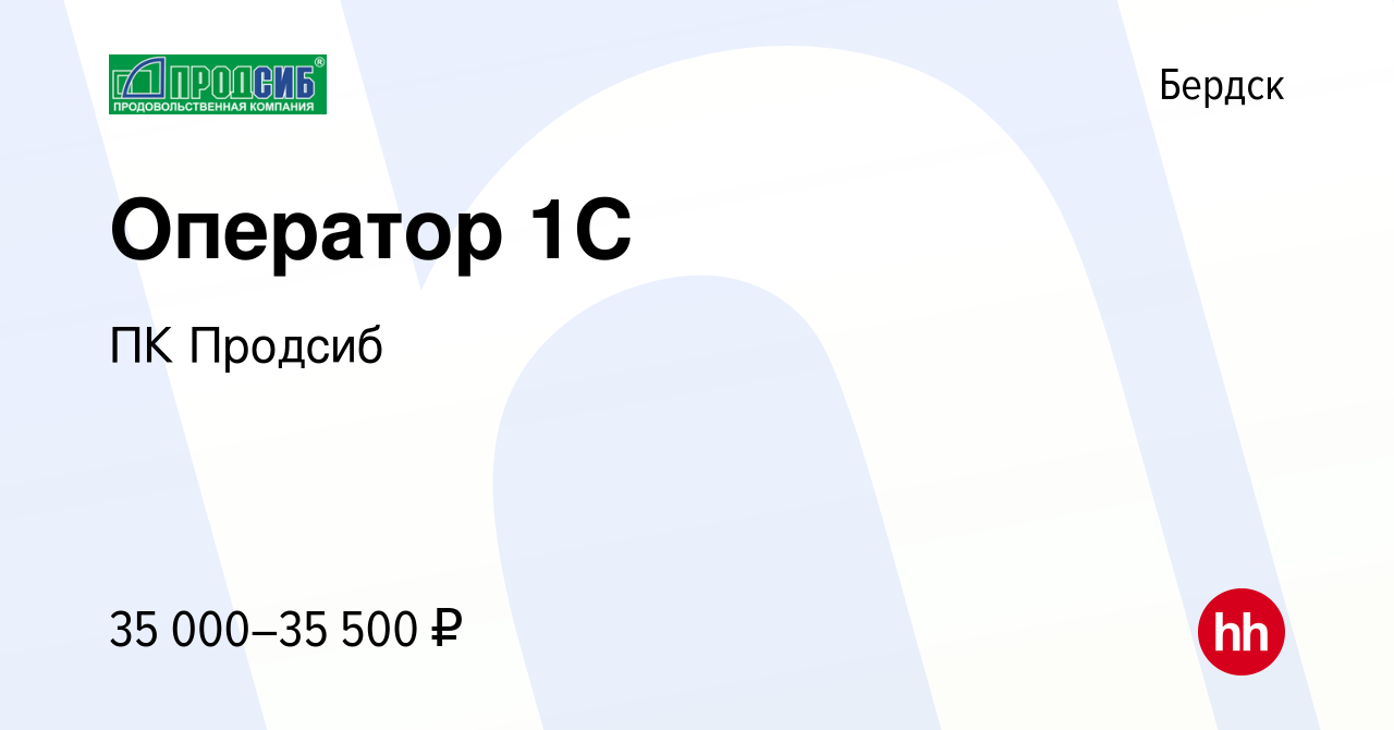 Вакансия Оператор 1C в Бердске, работа в компании ПК Продсиб