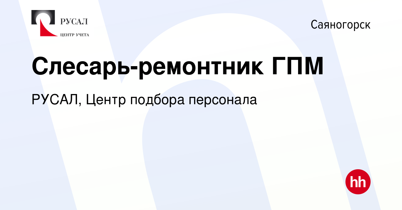 Вакансия Слесарь-ремонтник ГПМ в Саяногорске, работа в компании РУСАЛ,  Центр подбора персонала