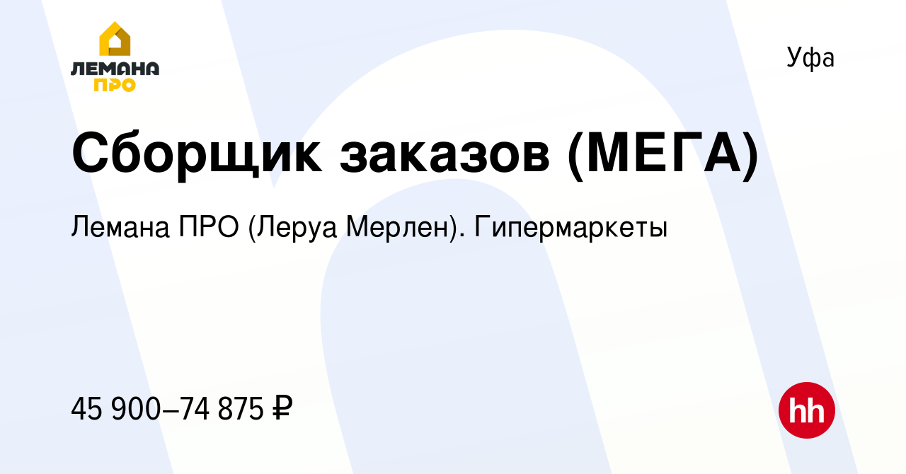 Вакансия Сборщик заказов (МЕГА) в Уфе, работа в компании Лемана ПРО (Леруа  Мерлен). Гипермаркеты