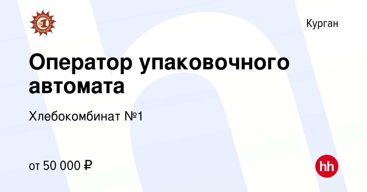 Вакансия Оператор упаковочного автомата в Кургане, работа в компании  Хлебокомбинат №1