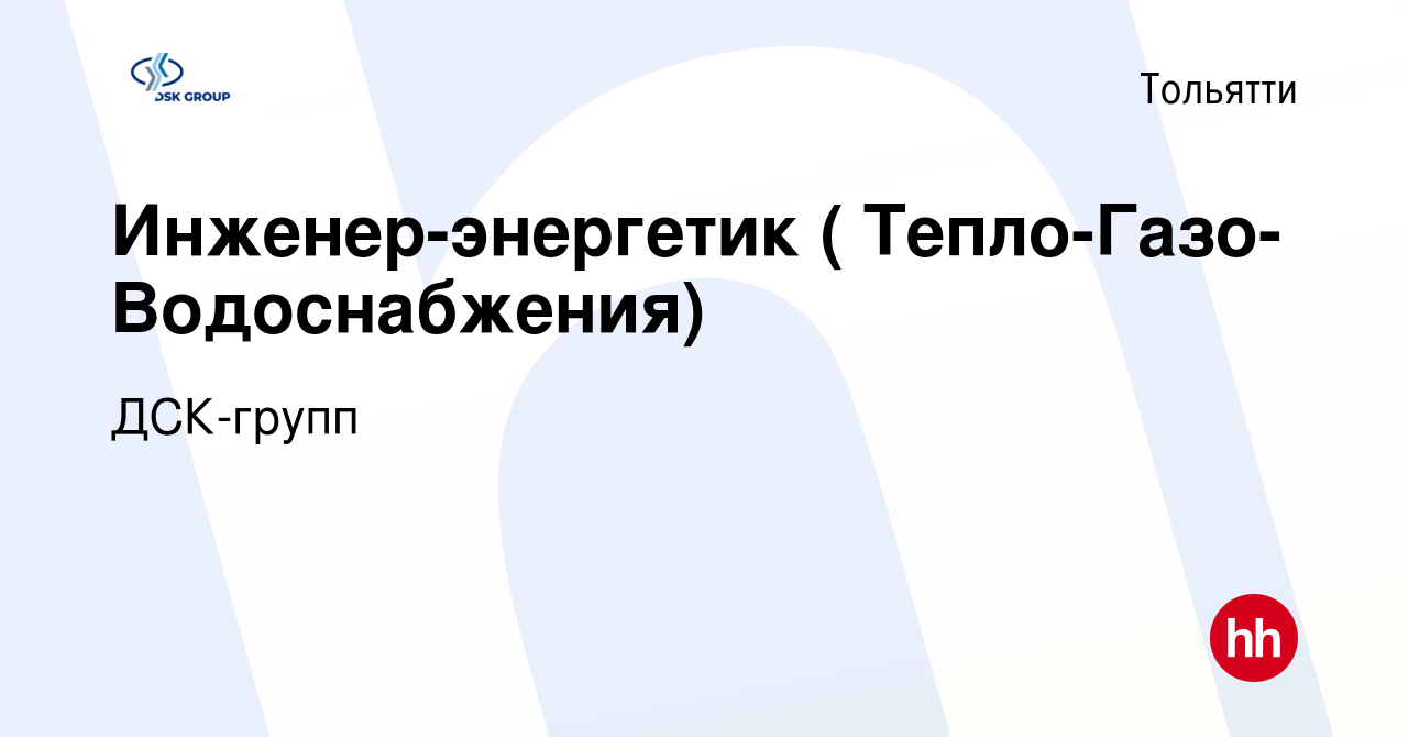 Вакансия Инженер-энергетик ( Тепло-Газо-Водоснабжения) в Тольятти, работа в  компании ДСК-групп