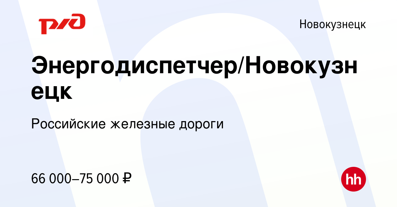 Вакансия Энергодиспетчер/Новокузнецк в Новокузнецке, работа в компании  Российские железные дороги