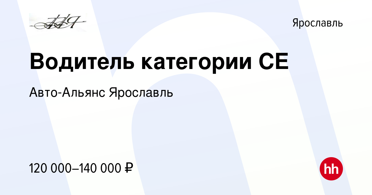 Вакансия Водитель категории CE в Ярославле, работа в компании Авто-Альянс  Ярославль (вакансия в архиве c 7 мая 2024)