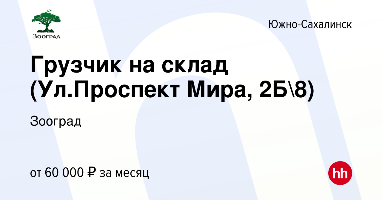 Вакансия Грузчик на склад (Ул.Проспект Мира, 2Б8) в Южно-Сахалинске, работа  в компании Зооград (вакансия в архиве c 6 июня 2024)