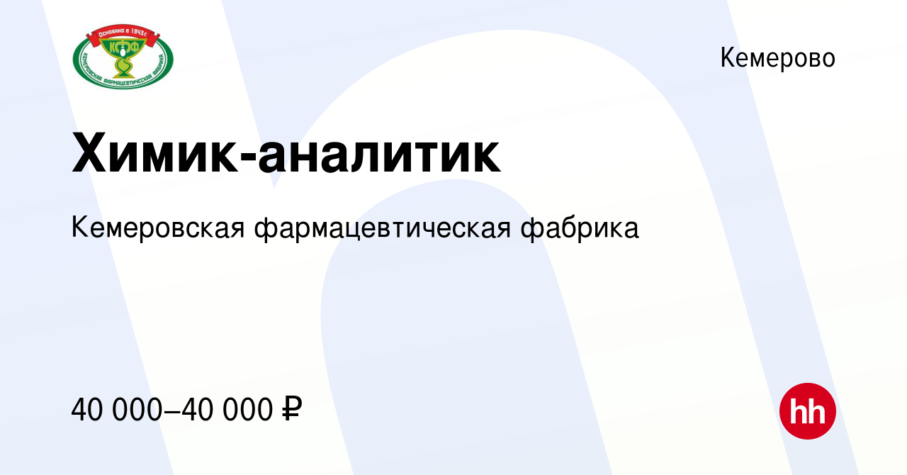 Вакансия Химик-аналитик в Кемерове, работа в компании Кемеровская  фармацевтическая фабрика (вакансия в архиве c 7 мая 2024)