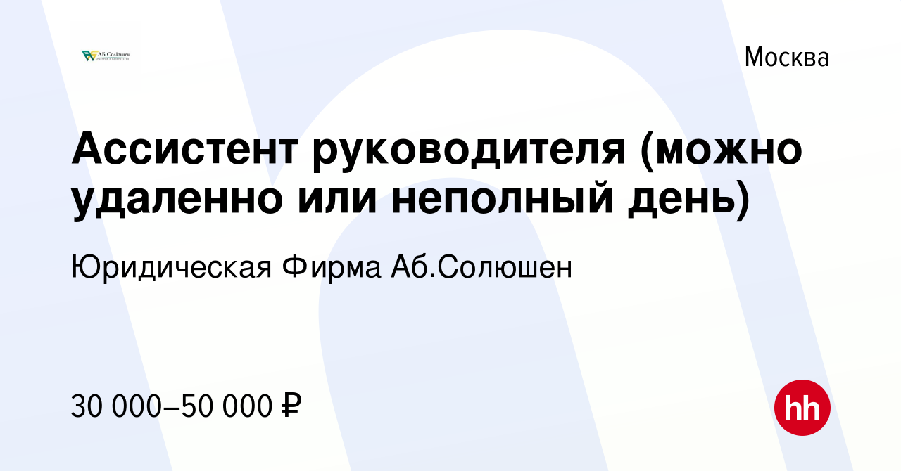 Вакансия Ассистент руководителя (можно удаленно или неполный день) в  Москве, работа в компании Юридическая Фирма Аб.Солюшен (вакансия в архиве c  7 мая 2024)