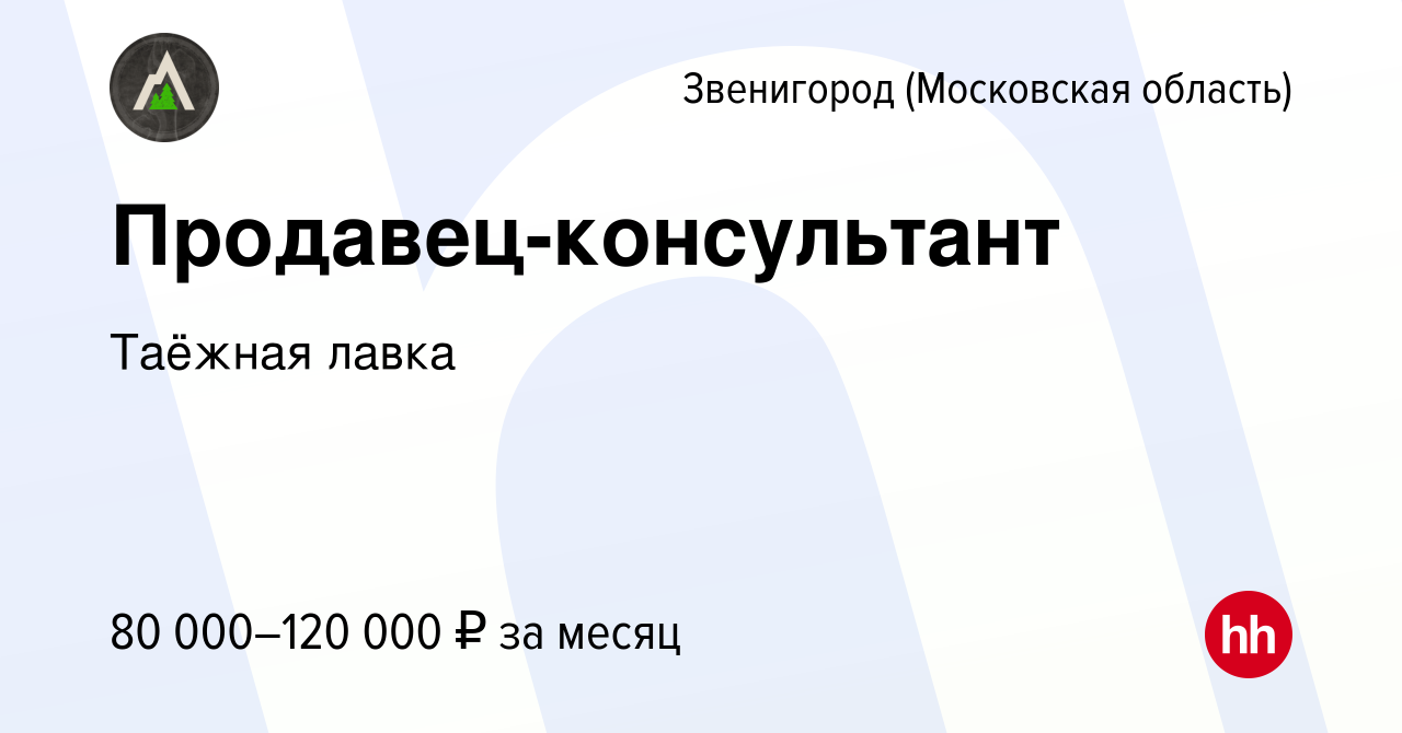 Вакансия Продавец-консультант в Звенигороде, работа в компании Таёжная  лавка (вакансия в архиве c 7 мая 2024)