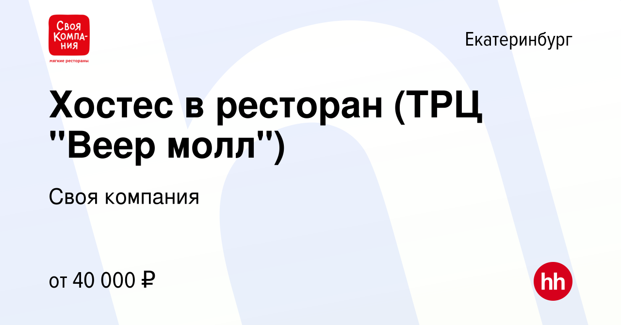 Вакансия Хостес в ресторан (ТРЦ 