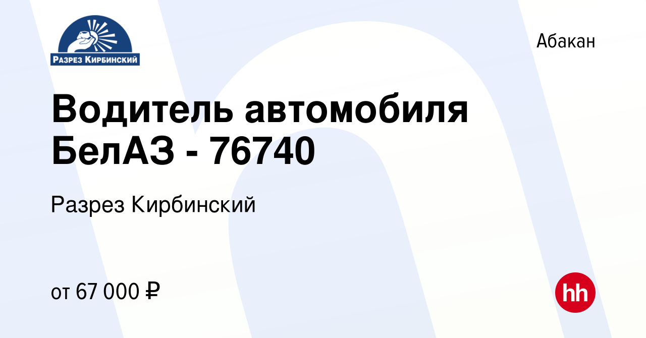 Вакансия Водитель автомобиля БелАЗ - 76740 в Абакане, работа в компании Разрез  Кирбинский