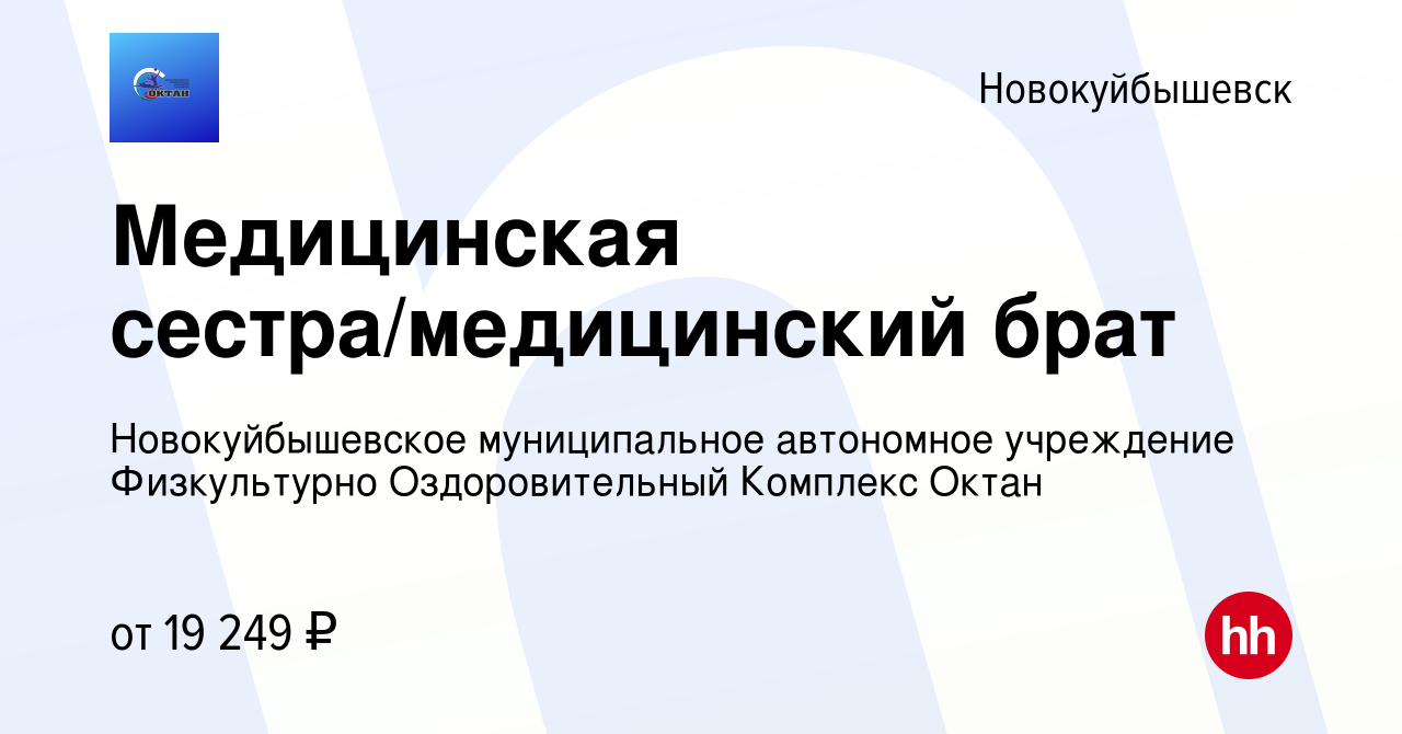 Вакансия Медицинская сестра/медицинский брат в Новокуйбышевске, работа в  компании Новокуйбышевское муниципальное автономное учреждение Физкультурно  Оздоровительный Комплекс Октан (вакансия в архиве c 7 мая 2024)