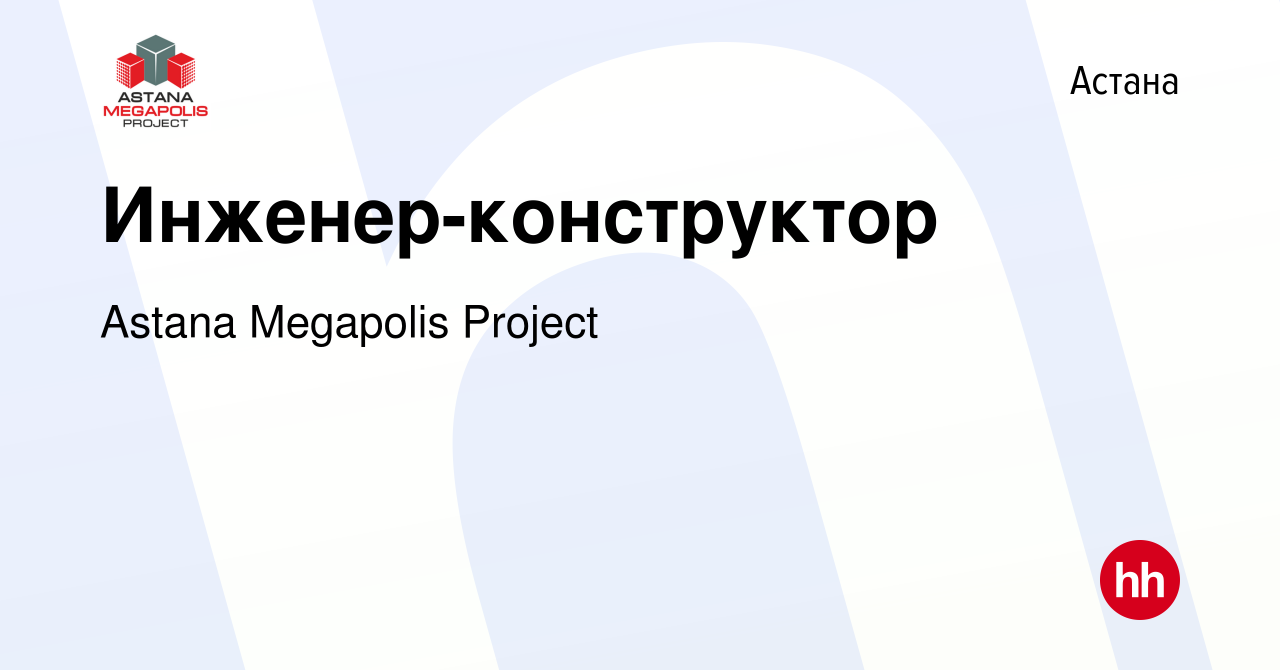 Вакансия Инженер-конструктор в Астане, работа в компании Astana Megapolis  Project (вакансия в архиве c 7 мая 2024)