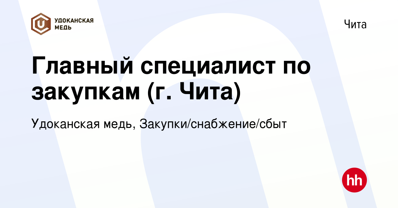 Вакансия Главный специалист по закупкам (г. Чита) в Чите, работа в компании  Удоканская медь, Закупки/снабжение/сбыт