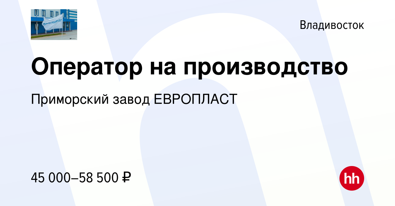 Вакансия Оператор на производство во Владивостоке, работа в компании  Приморский завод ЕВРОПЛАСТ