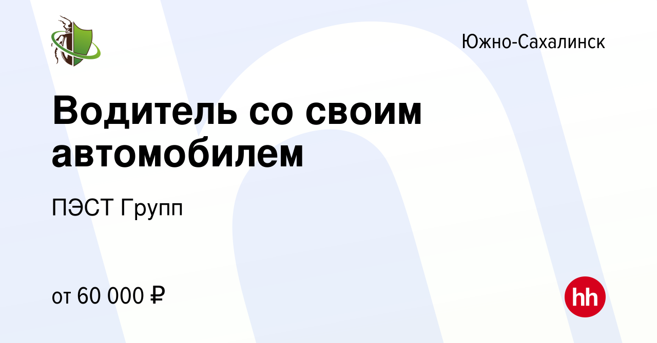 Вакансия Водитель со своим автомобилем в Южно-Сахалинске, работа в компании  ПЭСТ Групп