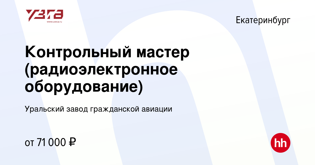 Вакансия Контрольный мастер (радиоэлектронное оборудование) в  Екатеринбурге, работа в компании Уральский завод гражданской авиации