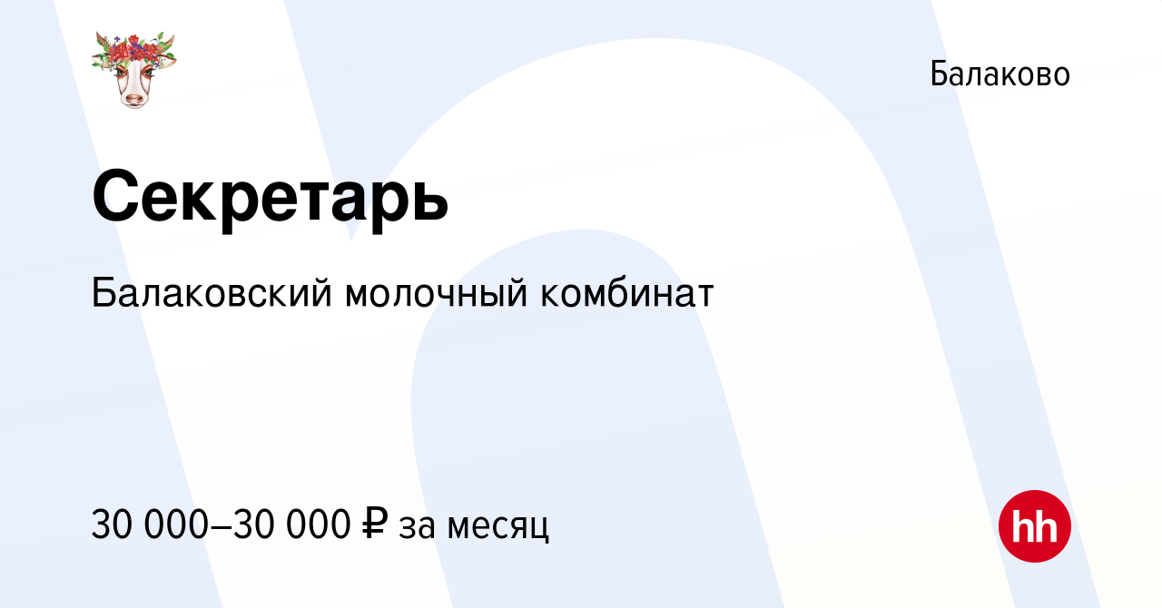 Вакансия Секретарь в Балаково, работа в компании Балаковский молочный  комбинат (вакансия в архиве c 15 апреля 2024)