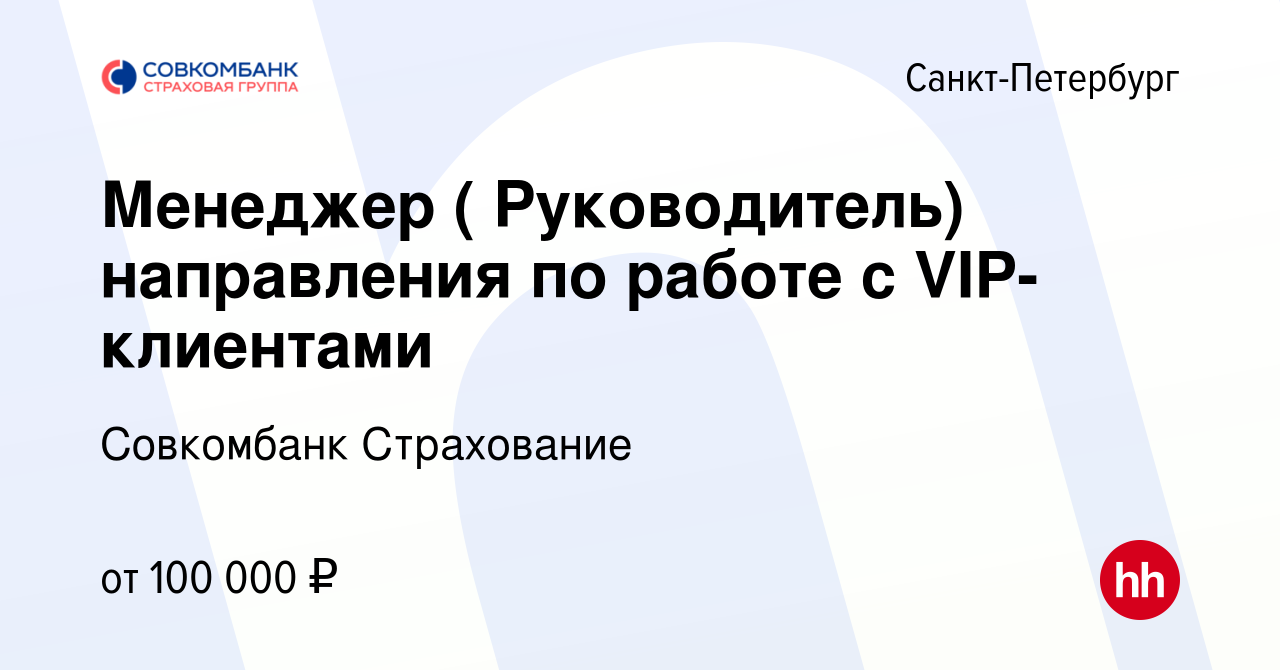 Вакансия Менеджер ( Руководитель) направления по работе с VIP-клиентами в  Санкт-Петербурге, работа в компании Совкомбанк Страхование