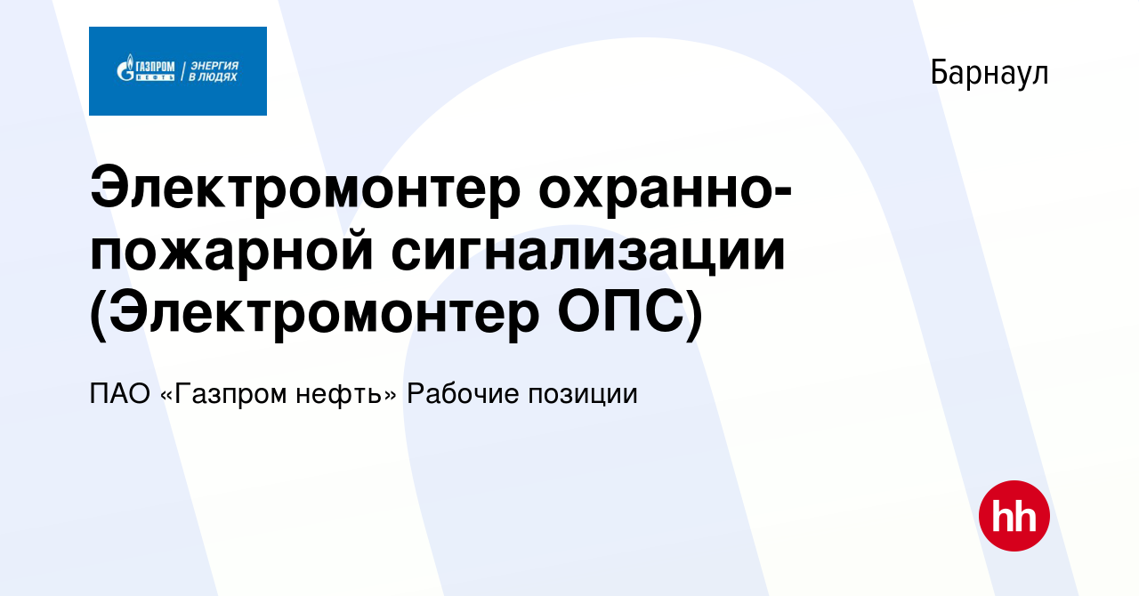 Вакансия Электромонтер охранно-пожарной сигнализации (Электромонтер ОПС) в  Барнауле, работа в компании Газпром нефть