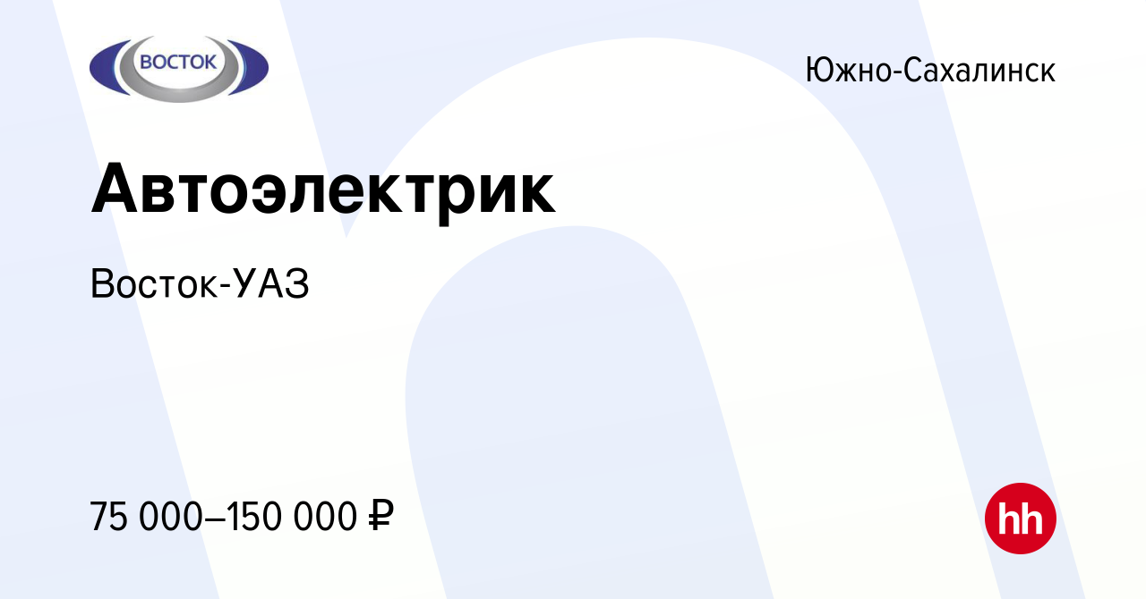 Вакансия Автоэлектрик в Южно-Сахалинске, работа в компании Восток-УАЗ  (вакансия в архиве c 7 мая 2024)