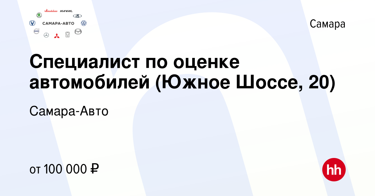 Вакансия Специалист по оценке автомобилей (Южное Шоссе, 20) в Самаре,  работа в компании Самара-Авто