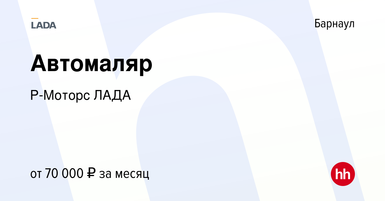 Вакансия Автомаляр в Барнауле, работа в компании Р-Моторс ЛАДА (вакансия в  архиве c 28 июня 2024)