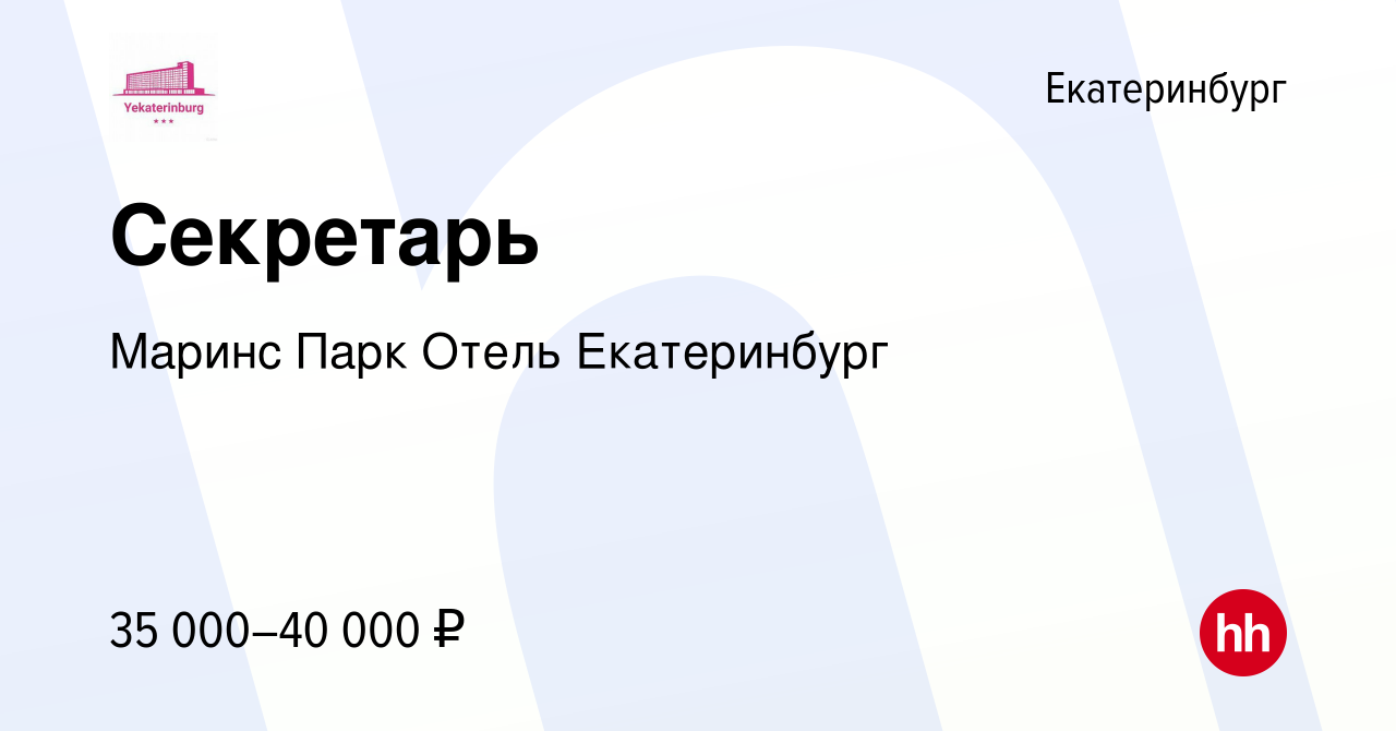 Вакансия Секретарь руководителя в Екатеринбурге, работа в компании Маринс  Парк Отель Екатеринбург