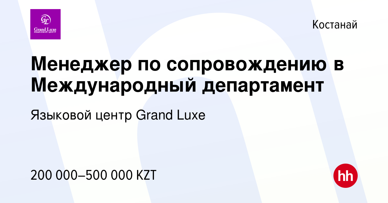 Вакансия Менеджер по сопровождению в Международный департамент в Костанае,  работа в компании Языковой центр Grand Luxe (вакансия в архиве c 7 мая 2024)