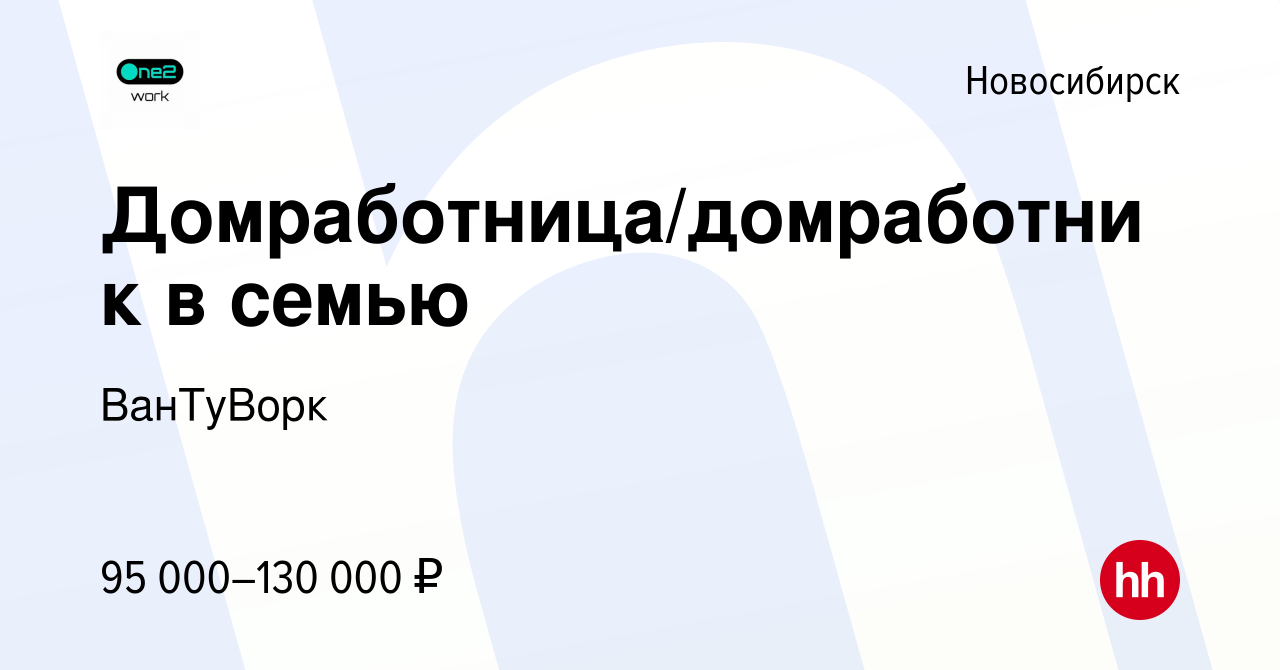 Вакансия Домработница/домработник в семью в Новосибирске, работа в компании  ВанТуВорк